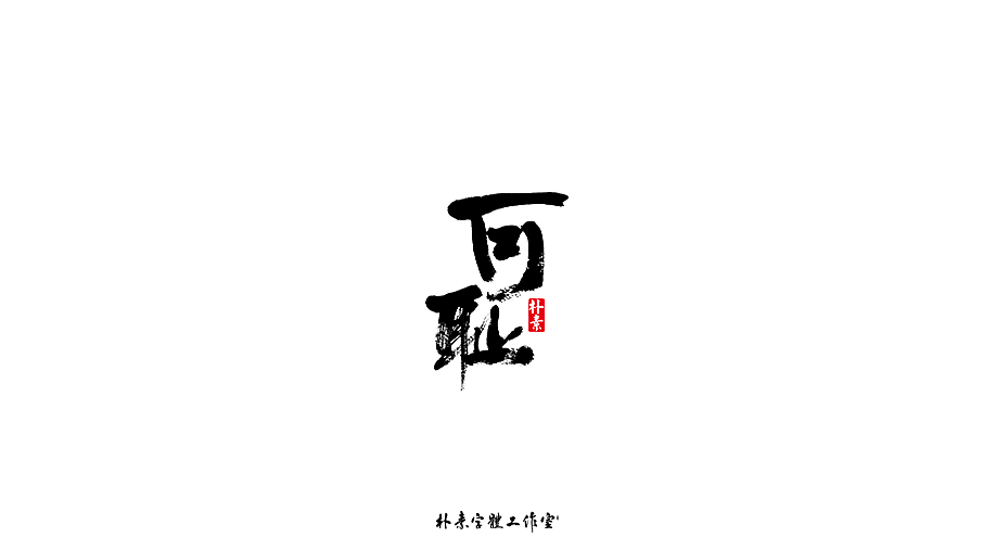 字选集（图ZMTk4MTA0ODQw） - 字体/字形 - 站酷设计师返朴歸真原创素材 - 站酷ZCOOL