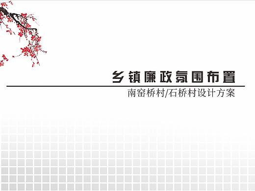 乡村廉政氛围布置