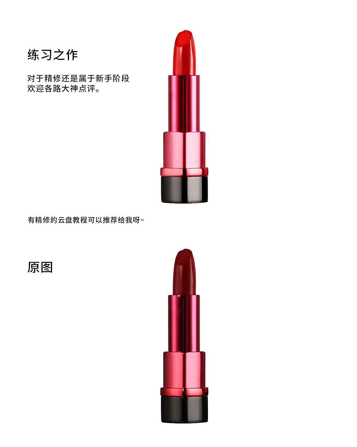 唇彩精修产品日常练习