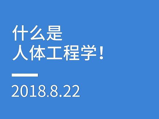 什么是人体工程学