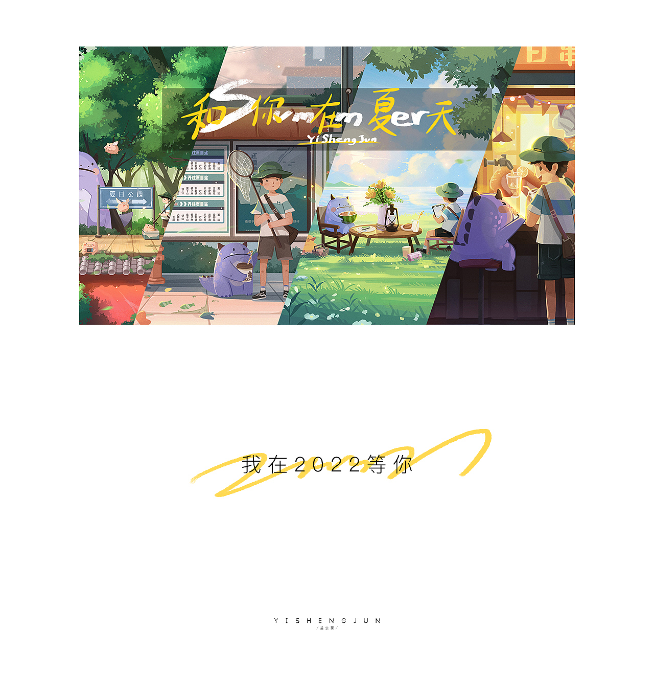 2021——年度总结【遇见】（图ZMjgzMTA3OTE2） - 创作习作 - 站酷设计师插画师益生菌原创素材 - 站酷ZCOOL