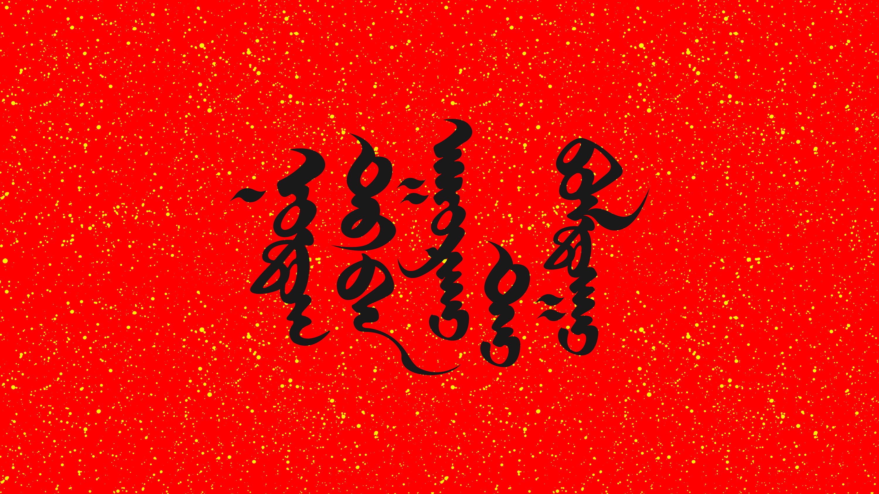 蒙古文字 成语图片
