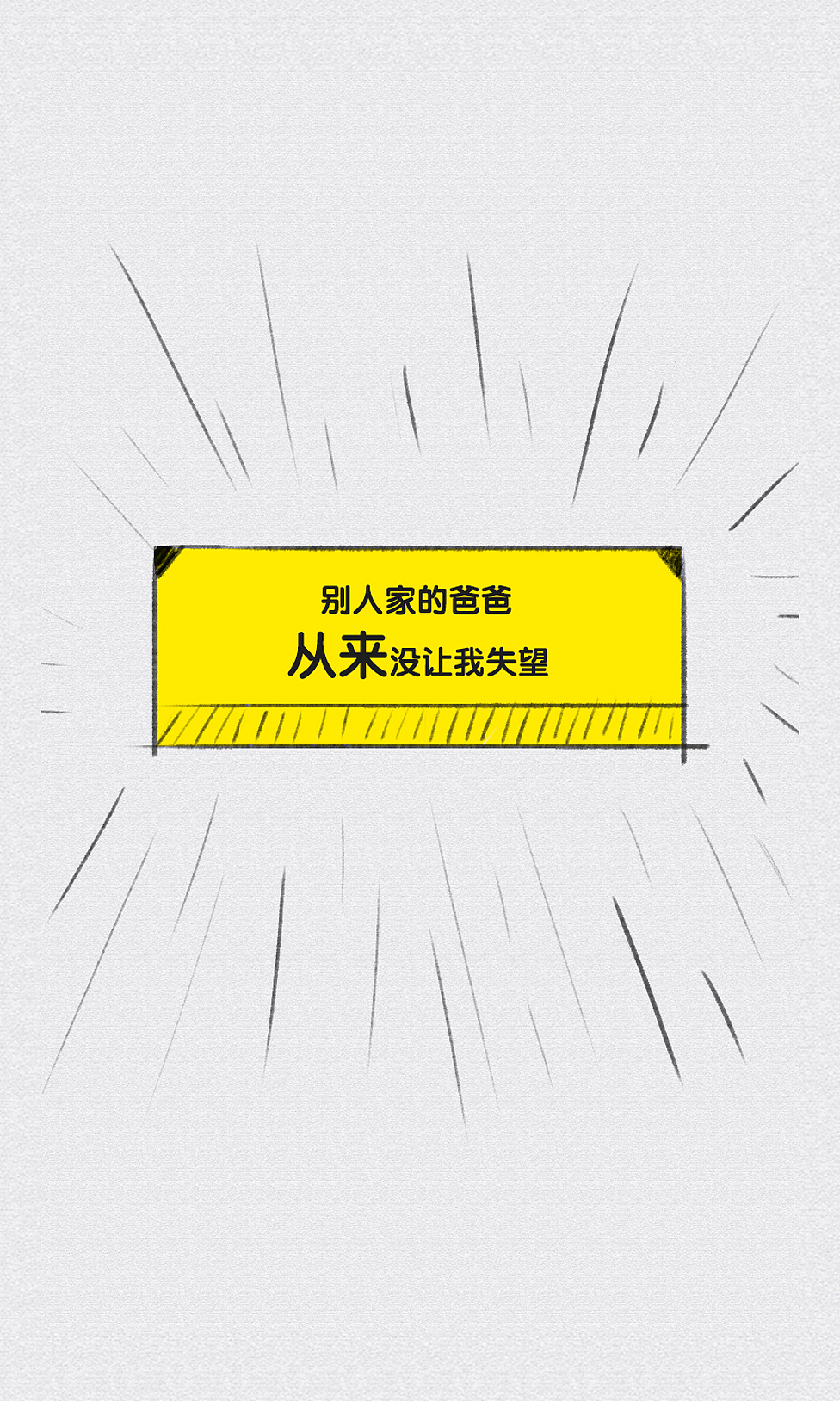 别人家的爸爸 —— 父亲节H5（图ZMTYyODk5OTky） - 品牌 - 站酷设计师xchouchou原创素材 - 站酷ZCOOL