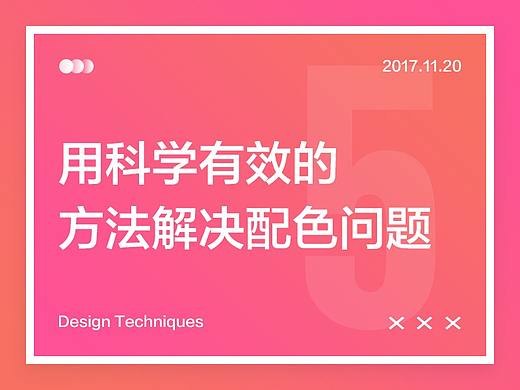 【设计技巧】用科学有效的方法解决配色问题