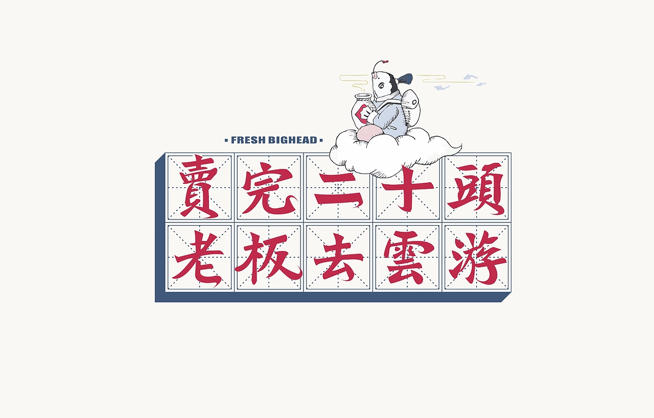 赤象-餐飲品牌設(shè)計(jì)-鳙之美剁椒鮮魚(yú)頭（圖ZMTk1MTI5NzIw） - 品牌 - 站酷設(shè)計(jì)師趙象原創(chuàng)素材 - 站酷ZCOOL