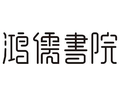 鸿儒书院