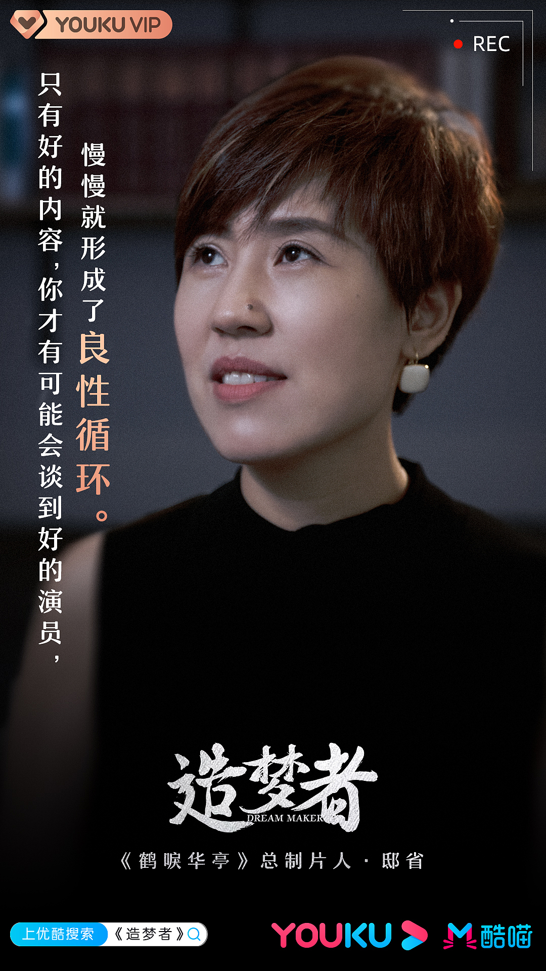 优酷纪录片《造梦者》人物海报