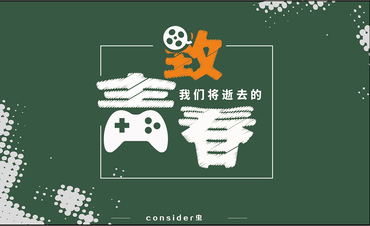 字体海报设计（致青春）（图ZNzYyMjA2NTY=） - 字体/字形 - 站酷设计师consider虫原创素材 - 站酷ZCOOL
