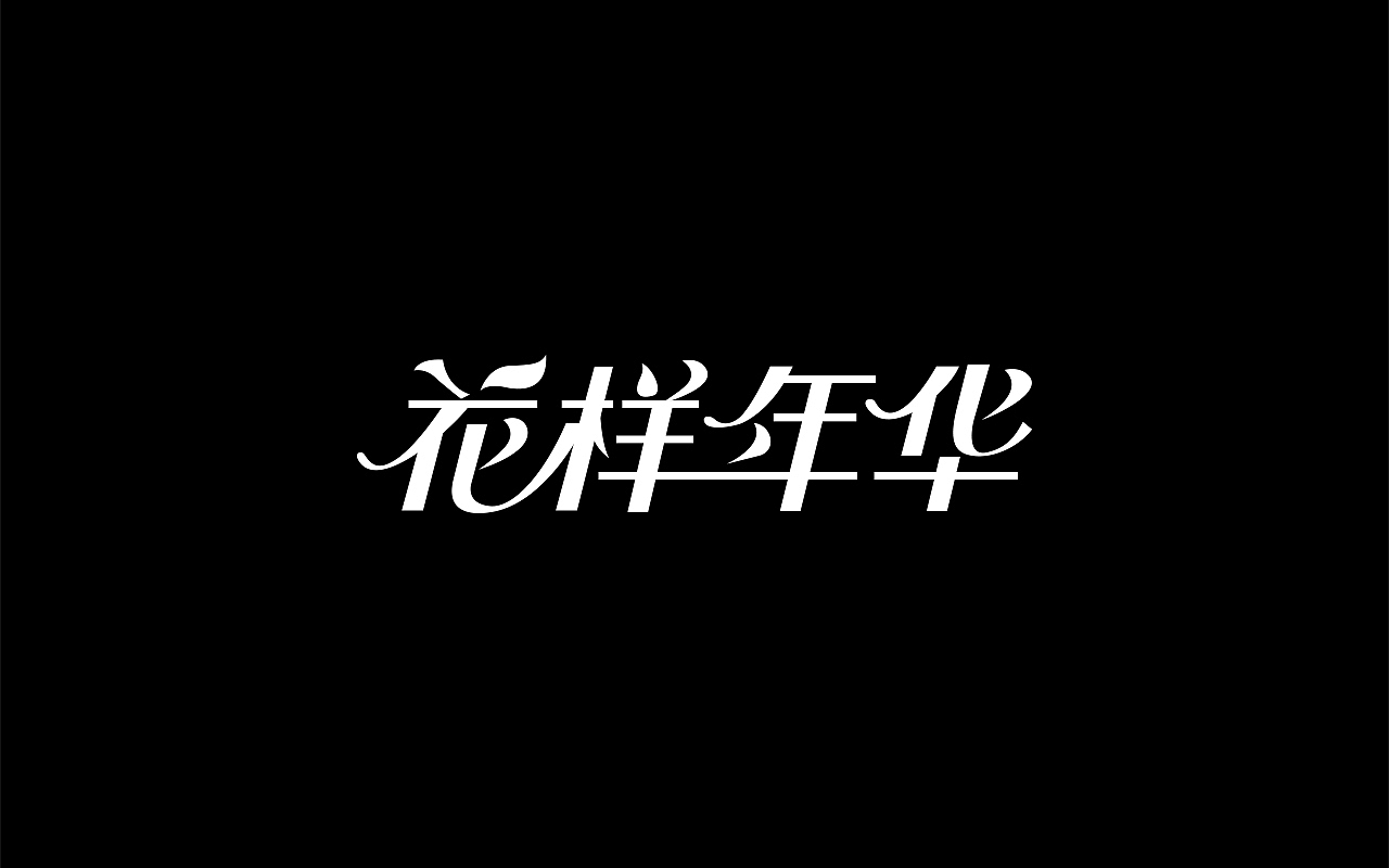 字体设计