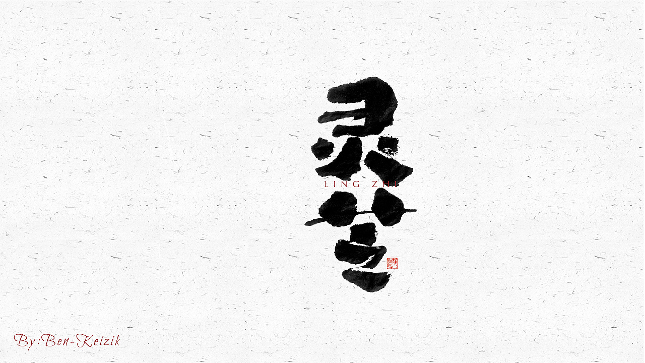 自言字语 —— 一组手写毛笔字|平面|字体/字形|祺壹 - 原创作品