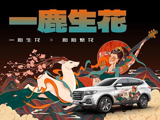 哈弗×敦煌 | 一鹿生花