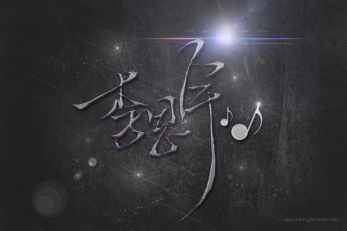 结束吧、2015！（图ZMzk3MDMyNDQ=） - 字体/字形 - 站酷设计师朱梦影原创素材 - 站酷ZCOOL