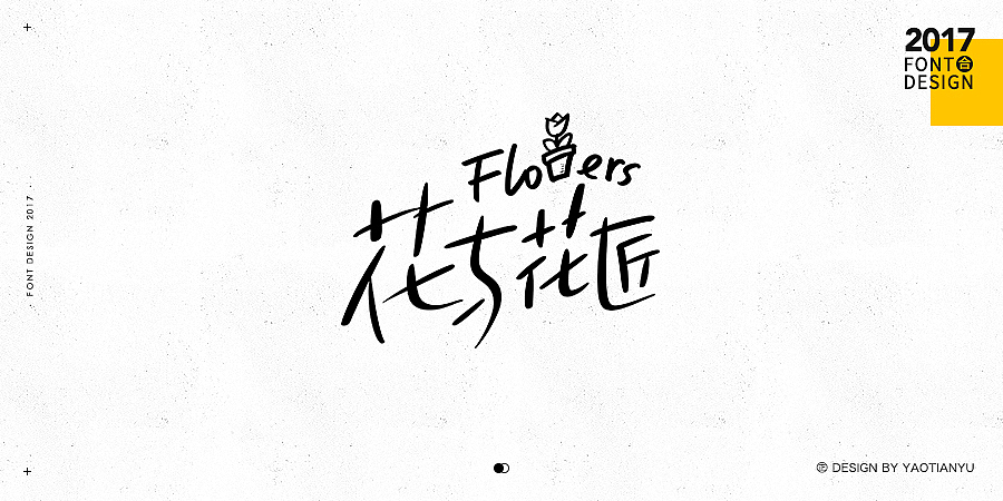 2017全·手绘字体（图ZMTAzNDU4MTQw） - 字体/字形 - 站酷设计师天宇手写工作室原创素材 - 站酷ZCOOL