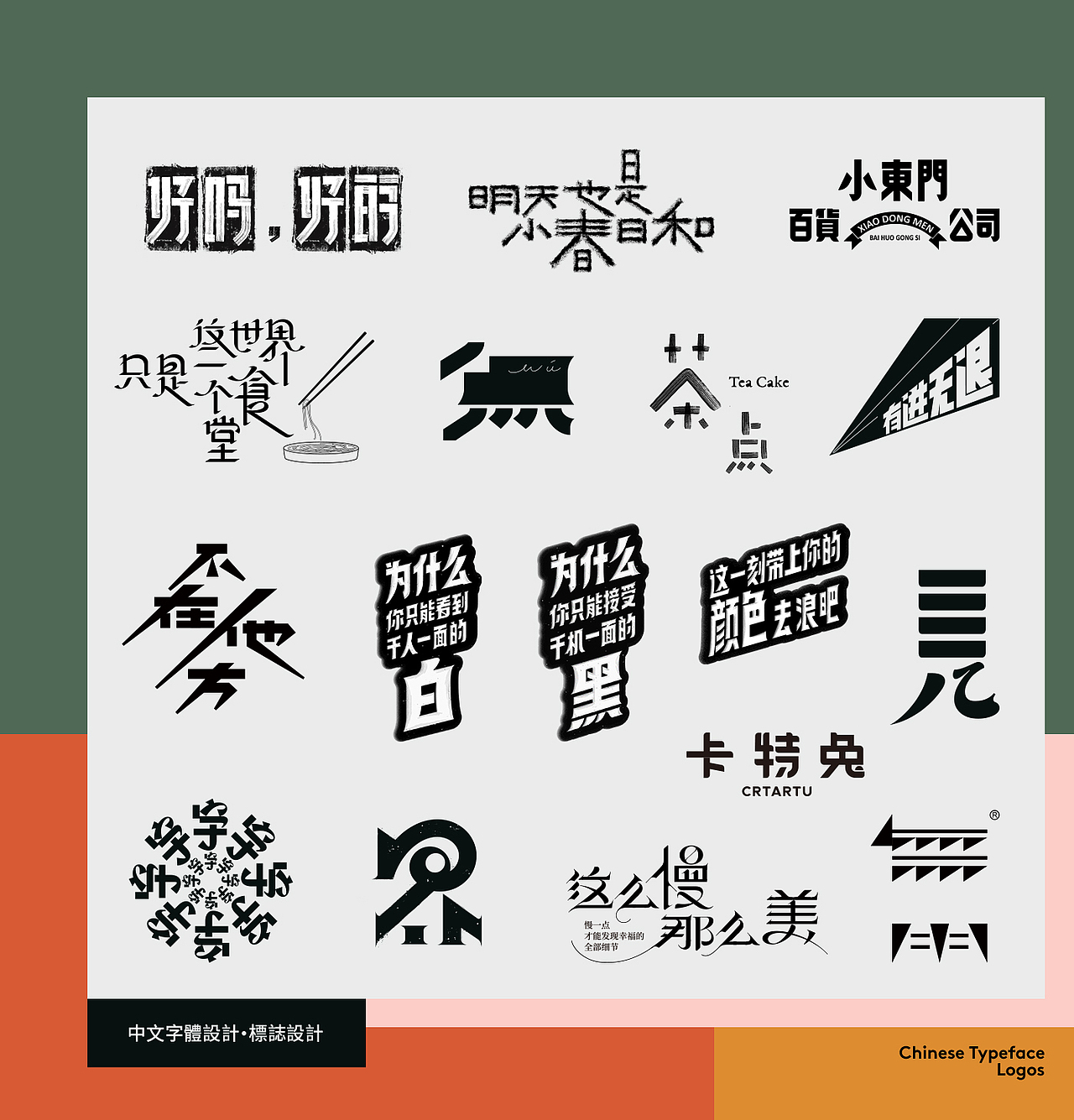 Typography&Logos #玖（图ZMTU2MTMwMjIw） - 字体/字形 - 站酷设计师大庆Daqing原创素材 - 站酷ZCOOL