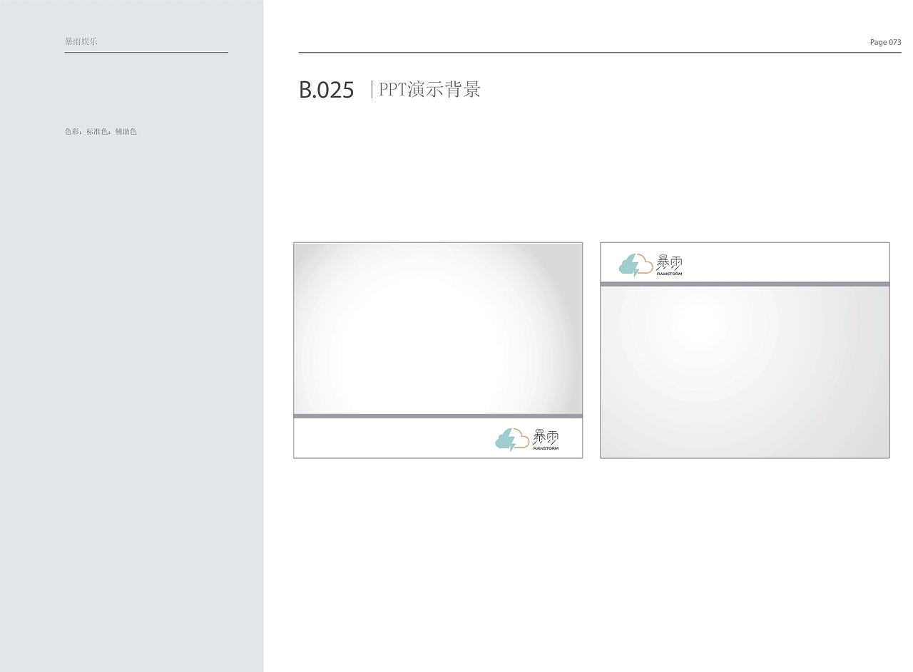 暴雨娱乐公司 VI手册