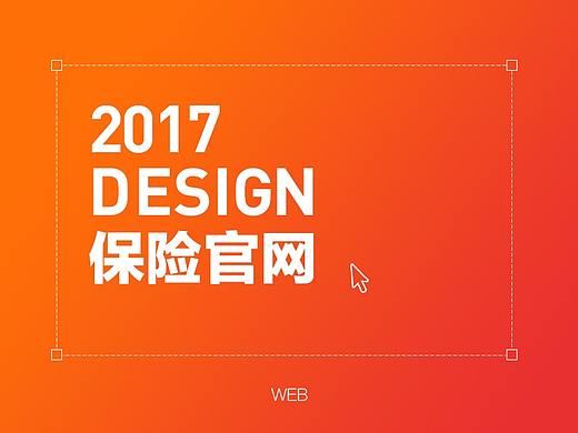 网页设计——保险官网