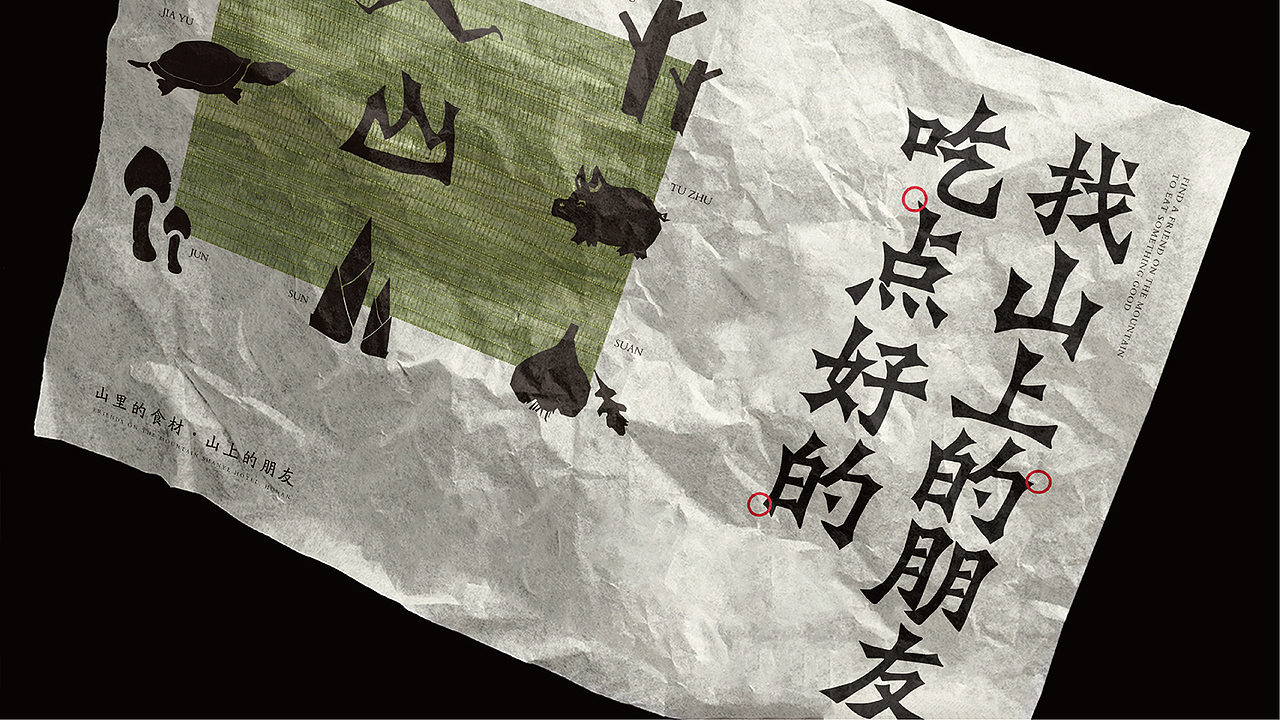 底气策划全案案例——山上的朋友 湖南山野饭店(图ZMjYyNDk0NzY4) - 品牌 - 站酷设计师底气策划原创素材 - 站酷ZCOOL