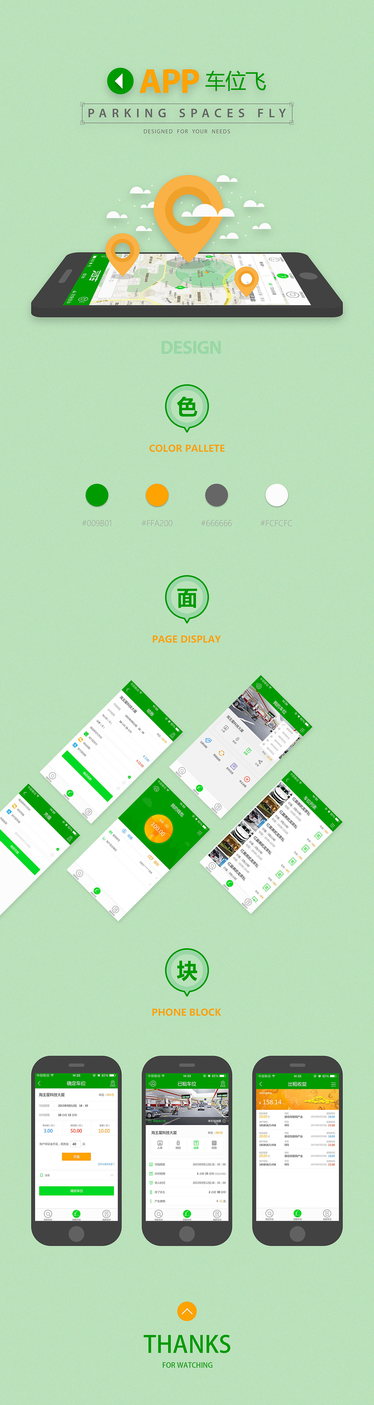 [2014-UI]车位飞APP界面设计