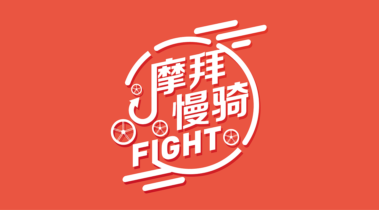 摩拜单车（图ZODkyNzAwMzY=） - 品牌 - 站酷设计师DSUNSUN原创素材 - 站酷ZCOOL