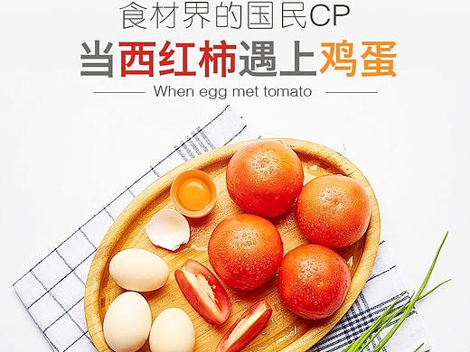 生鲜电商详情页-当西红柿遇到鸡蛋