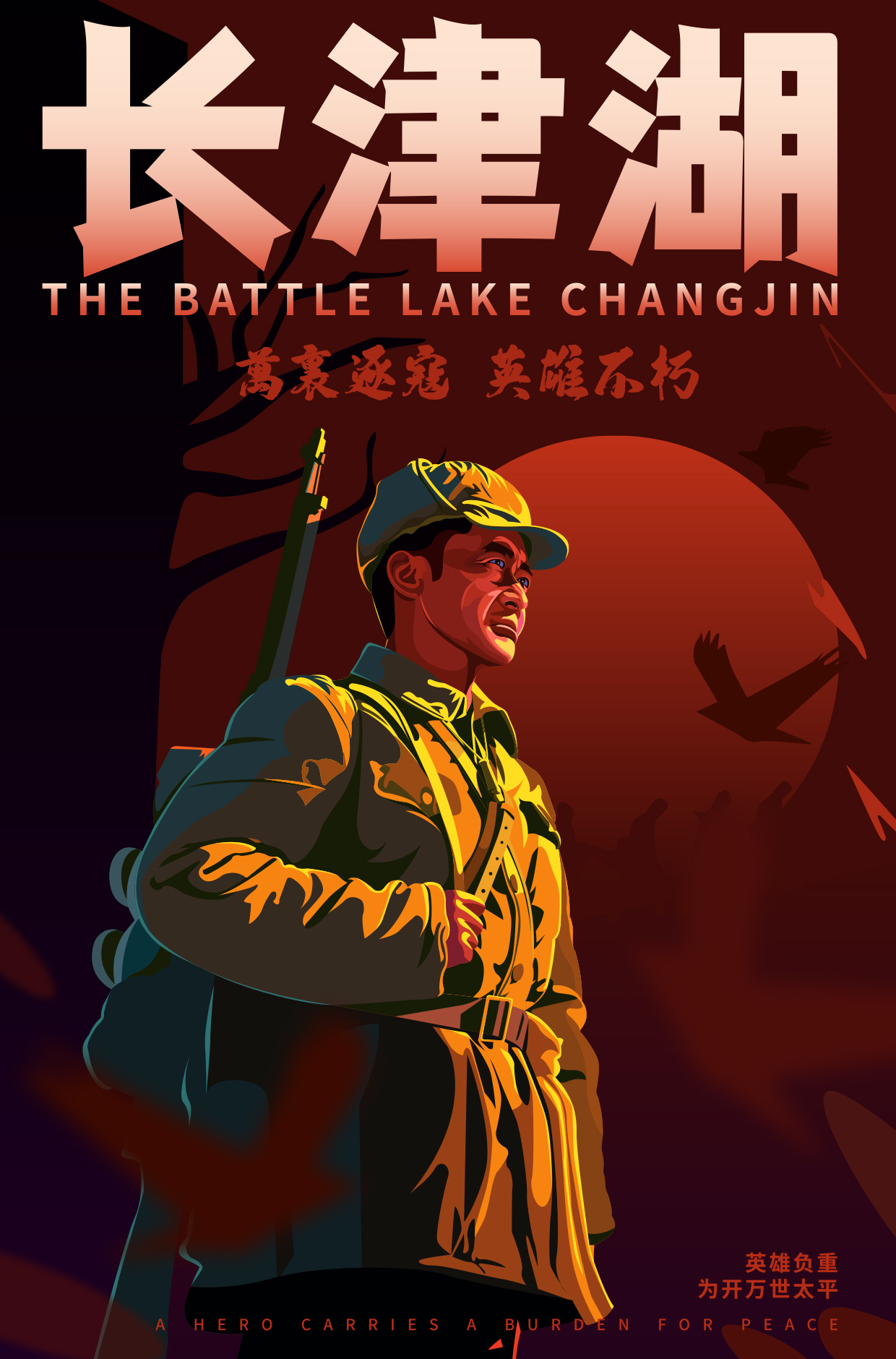 长津湖墙上的海报图片