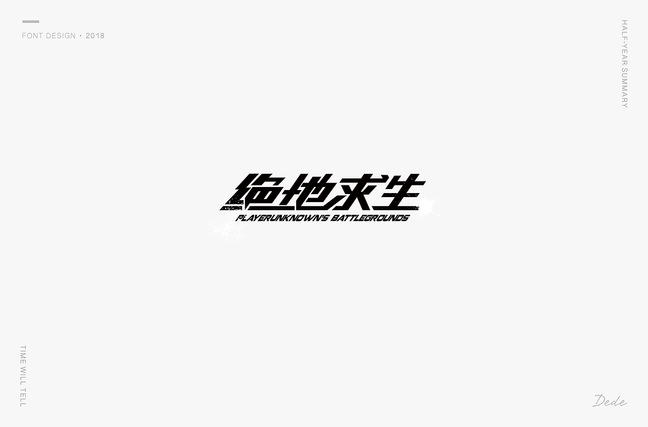 DEDE | 字体设计 第一期（图ZMTE3OTMyNDI4） - 字体/字形 - 站酷设计师DEDEISME原创素材 - 站酷ZCOOL
