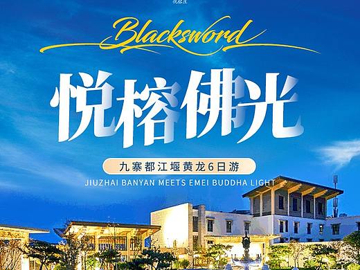 悦榕庄九寨都江堰旅游详情页