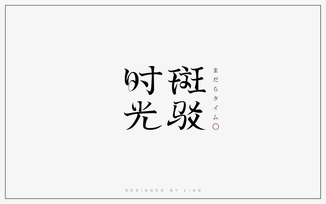 字体设计练习