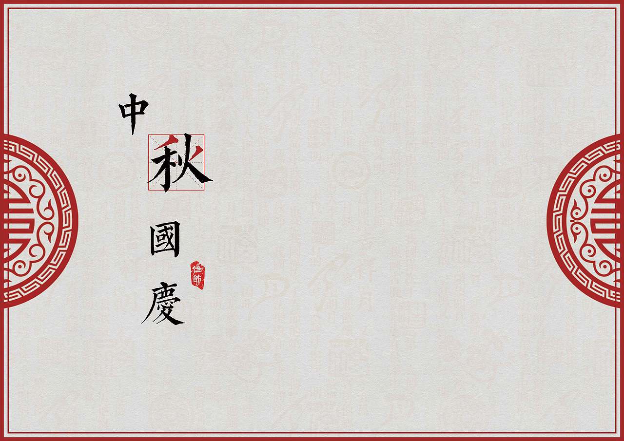 中秋国庆（图ZMTM2NTg2Mjcy） - 其他平面 - 站酷设计师乐乐乐乐儿Ler原创素材 - 站酷ZCOOL