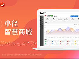 小径商城管理系统