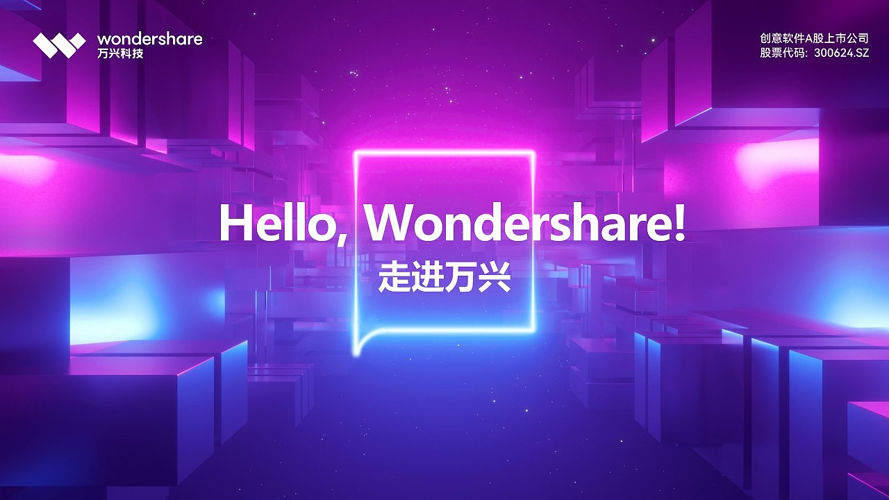 创意软件A股上市公司万兴科技（300624.SZ）