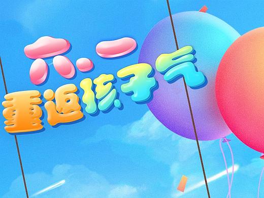 六一海报（个人主页-ZNDAyOTgxMTI=） - 海报 - 站酷设计师小丸子Huan原创素材 - 站酷ZCOOL