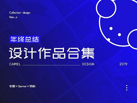 2019个人年终作品合集（camel-工作项目为主）