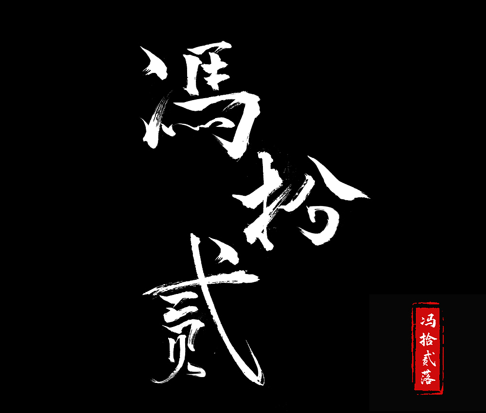 字体设计（图ZMjM2NjQ5NDg4） - 字体/字形 - 站酷设计师馮拾贰原创素材 - 站酷ZCOOL