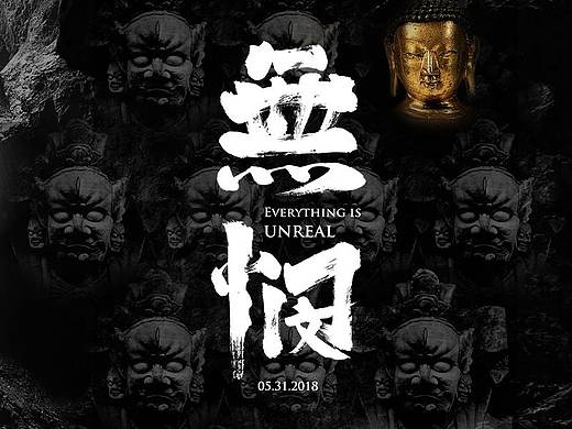 Everything is unreal（个人主页-ZMjgxNDUwODA=） - 海报 - 站酷设计师蒸个馒头原创素材 - 站酷ZCOOL