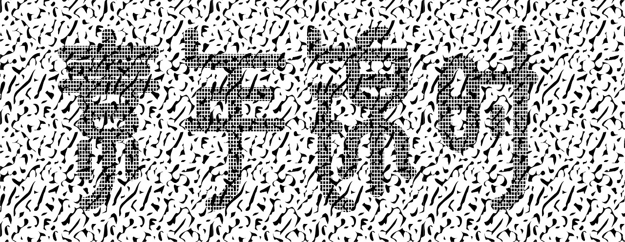 素年锦时（图ZNjIyMjUyNA==） - 字体/字形 - 站酷设计师悦来cool原创素材 - 站酷ZCOOL