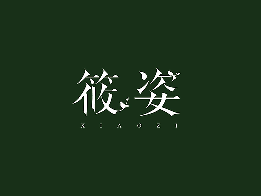 筱姿服装品牌形象设计