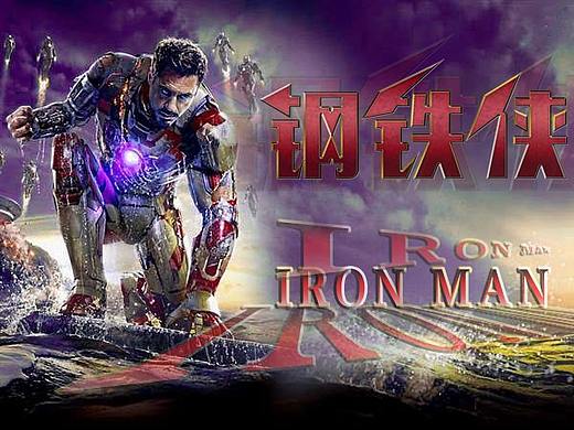 钢铁侠（个人主页-ZMjg5NjAwODQ=） - 其他 - 站酷设计师W木子原创素材 - 站酷ZCOOL