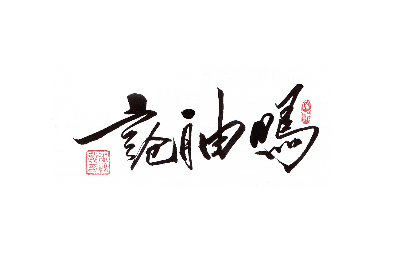小趣（图ZNTI4MzAyNzY=） - 字体/字形 - 站酷设计师设计小逺原创素材 - 站酷ZCOOL