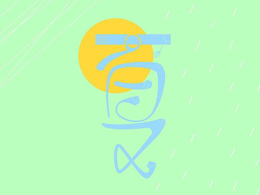 夏