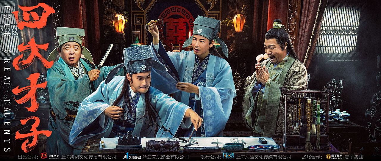 海派电视剧《四大才子》电影海报设计