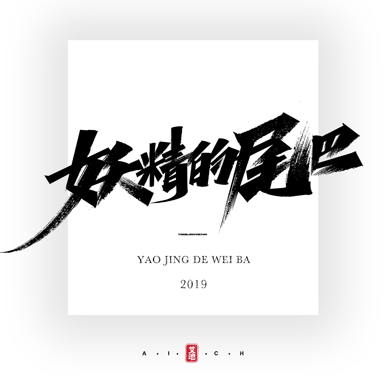 艾池字迹201905（图ZMTYyMTc4ODY0） - 字体/字形 - 站酷设计师艾池手迹原创素材 - 站酷ZCOOL