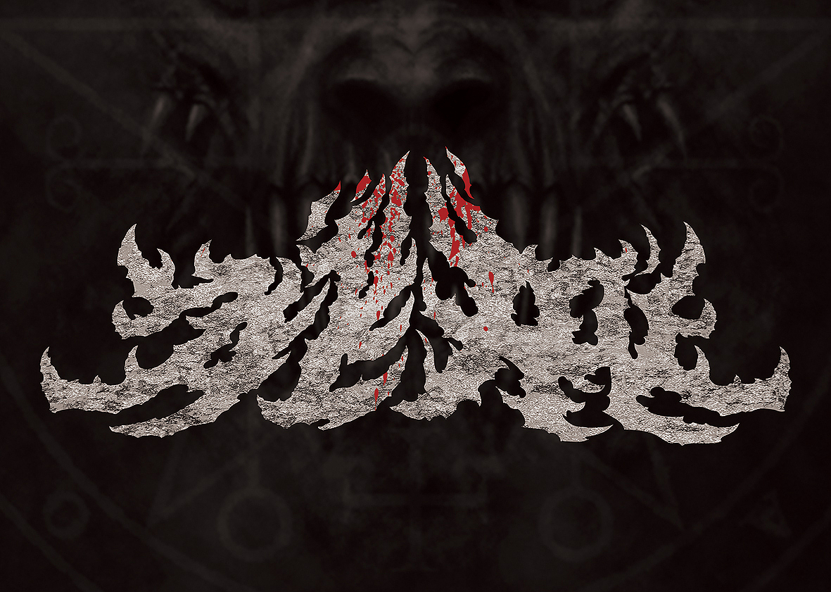 死刑乐队 摇滚乐队logo 金属音乐