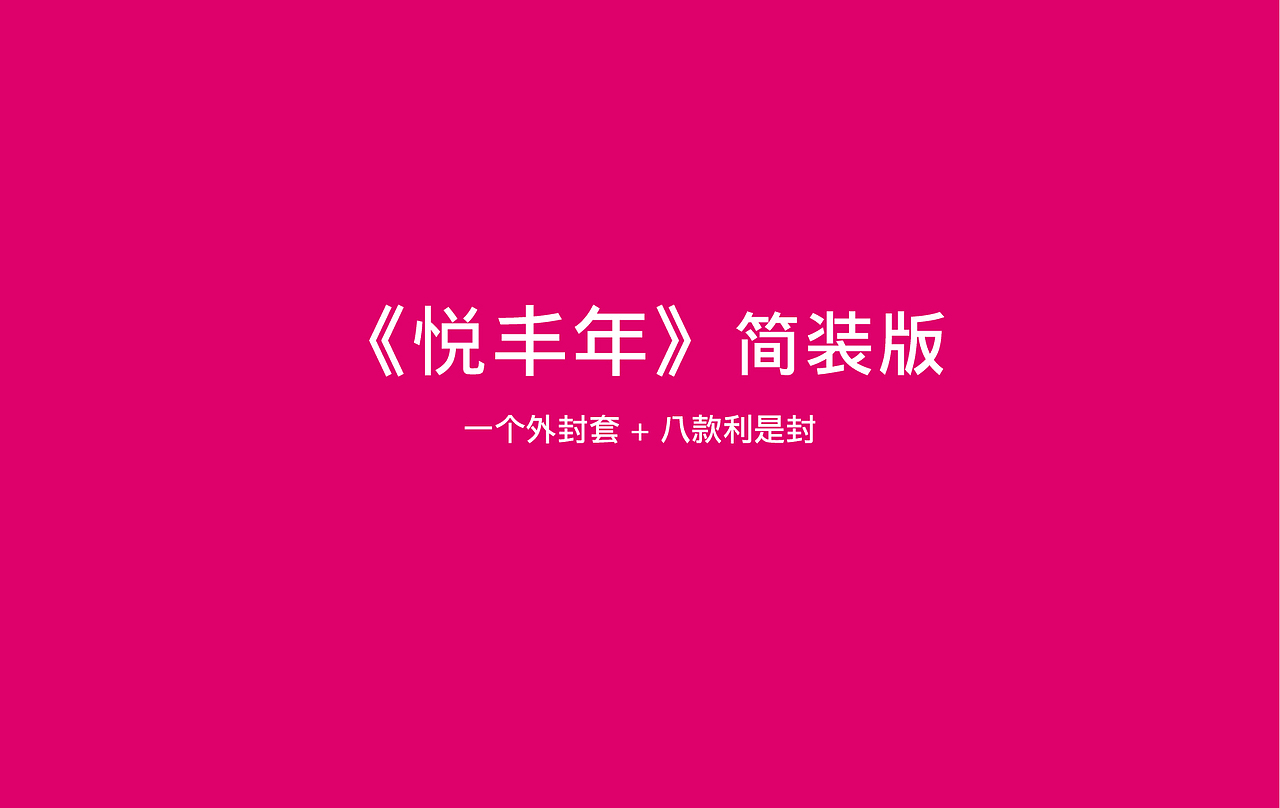 [有礼有节] 2015最文艺的利是封，温暖出场--《悦丰年》系列（图ZMjI1Njc3MDA=） - 包装 - 站酷设计师有礼有节原创素材 - 站酷ZCOOL