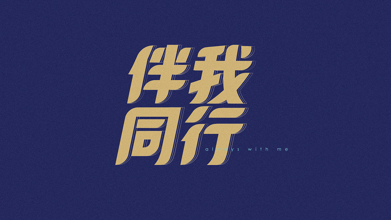 字体设计伴我同行