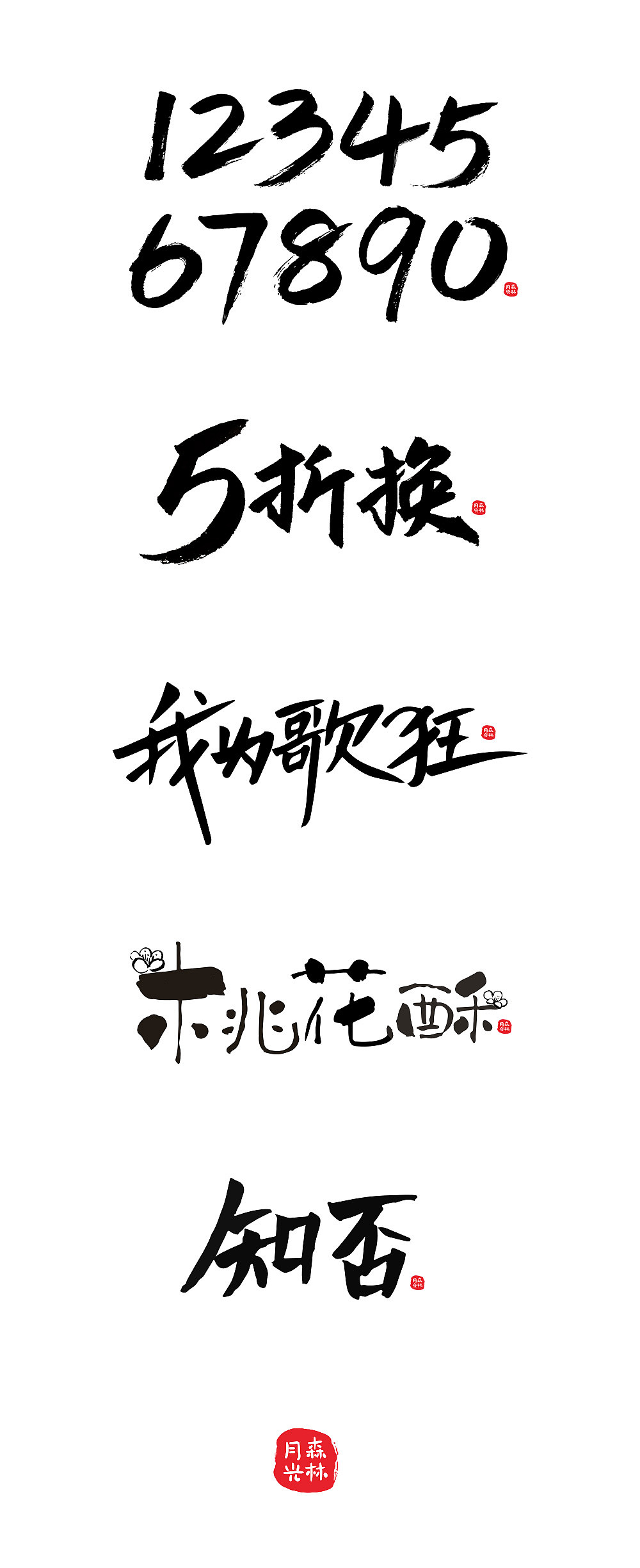写字练习中...（图ZMjI2Mjc0NTk2） - 书法 - 站酷设计师月光森林C原创素材 - 站酷ZCOOL