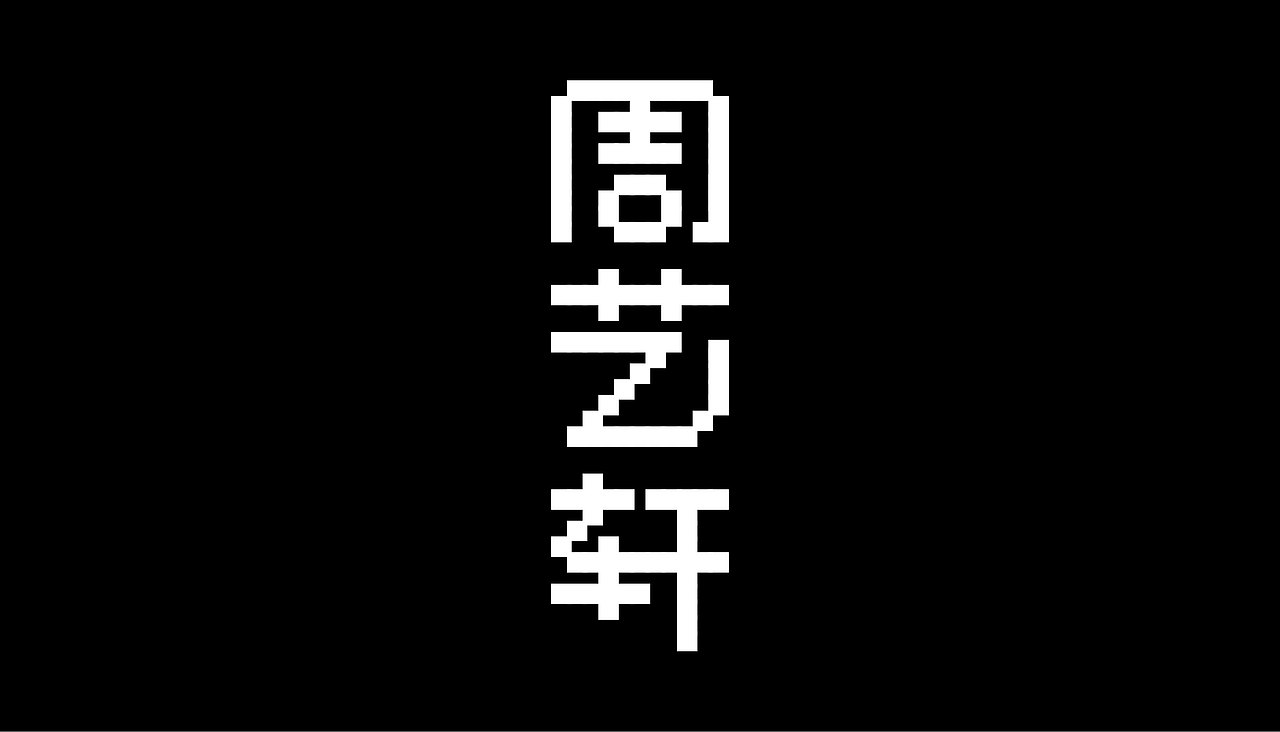 【白色至上】艺人的系列字体设计（图ZMjQ0NzcxODg4） - 字体/字形 - 站酷设计师赖灿伟LAI_CANWEI原创素材 - 站酷ZCOOL