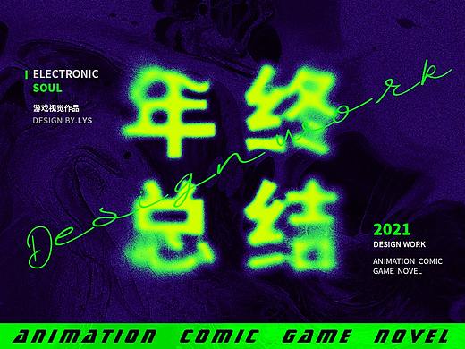 2021-游戏视觉-年终总结