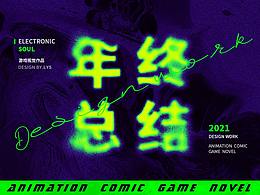 2021-游戏视觉-年终总结