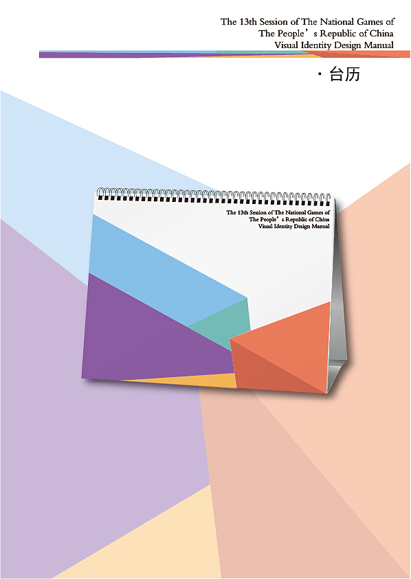 第十三届全运会标志VI手册（图ZMzIwNjUxNDQ=） - 品牌 - 站酷设计师明了个明原创素材 - 站酷ZCOOL